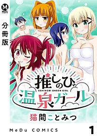 【分冊版】推しのび温泉ガール