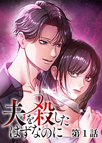 夫を殺したはずなのに【フルカラー】【タテヨミ】