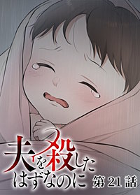 夫を殺したはずなのに【フルカラー】【タテヨミ】