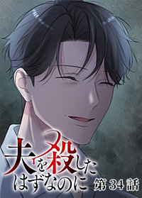 夫を殺したはずなのに【フルカラー】【タテヨミ】