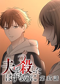 夫を殺したはずなのに【フルカラー】【タテヨミ】