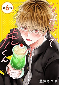なつかないで虎くん［1話売り］
