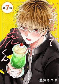 なつかないで虎くん［1話売り］