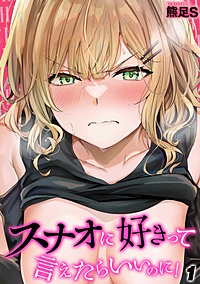 スナオに好きって言えたらいいのに！