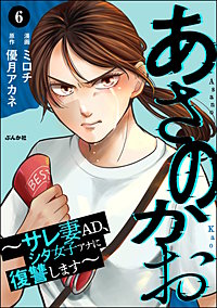 あさのかお ～サレ妻AD、シタ女子アナに復讐します～（分冊版）