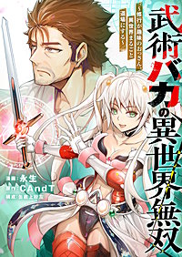 武術バカの異世界無双～修行が趣味のおっさん、異世界まるごと道場にする～