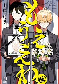 もうええわ(仮)【電子単行本】