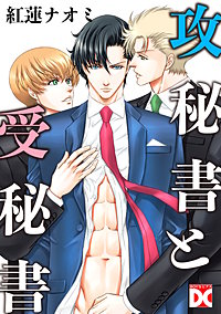 攻秘書と受秘書