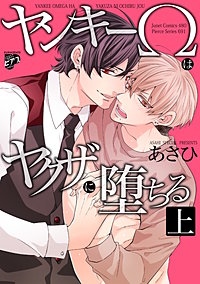 ヤンキーΩはヤクザに堕ちる