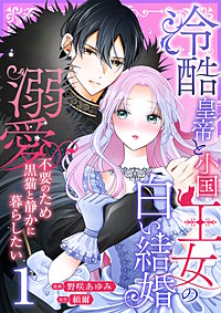 冷酷皇帝と小国王女の白い結婚～溺愛不要のため黒猫と静かに暮らしたい～【電子単行本/限定特典付き】