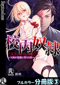 校内奴隷＜スクールカースト＞～天使が悪魔に堕ちる時～【フルカラー分冊版】