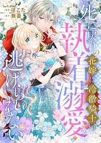 死に戻りの花嫁は冷徹騎士の執着溺愛から逃げられない（分冊版）