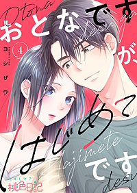 おとなですが、はじめてです