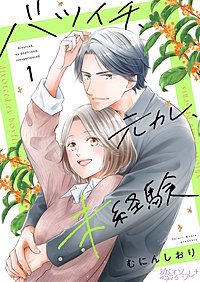 バツイチ、元カレ、未経験