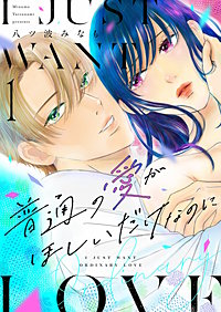 普通の愛がほしいだけなのに【描き下ろしおまけ付き特装版】