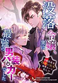 没落令嬢、実は最強の男装ハッカーでした~冷徹社長を口説いたら溺愛ルート突入!?~【タテヨミ】