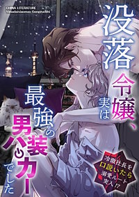 没落令嬢、実は最強の男装ハッカーでした~冷徹社長を口説いたら溺愛ルート突入!?~【タテヨミ】