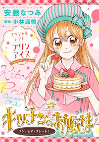 キッチンのお姫さま ワン・モア・プレート！