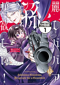 麗しババアは孫が欲しい！ 分冊版