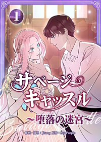 サベージ・キャッスル~堕落の迷宮~【電子単行本版】