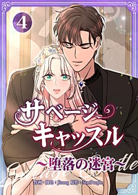 サベージ・キャッスル~堕落の迷宮~【電子単行本版】