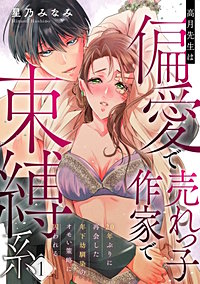 高月先生は偏愛で売れっ子作家で束縛系 20年ぶりに再会した年下幼馴染のオモい策略に囚われる