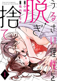 うるさい理性を脱ぎ捨てて