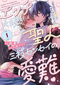 エッチ大好き聖人（？）三枝センセイの愛難 -逆転生騎士のアレが俺好みすぎて困ります-