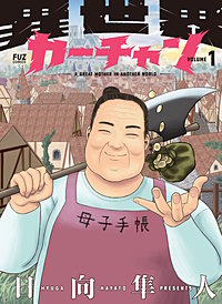 異世界カーチャン