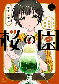 桜の園～昭和純喫茶物語～
