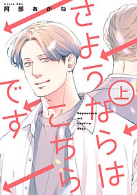 さようならはこちらです