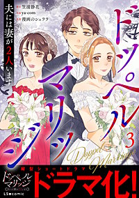 ドッペルマリッジ 夫には妻が2人います