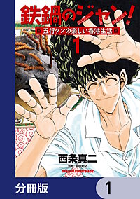 鉄鍋のジャン!五行クンの楽しい香港生活【分冊版】