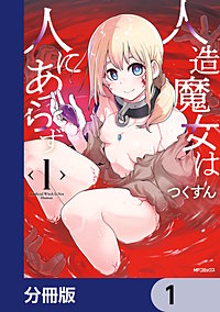 人造魔女は人にあらず【分冊版】