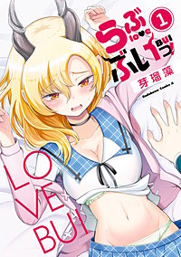 らぶぶいっ！