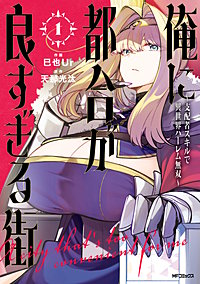 俺に都合が良すぎる街　～支配者スキルで異世界ハーレム無双～
