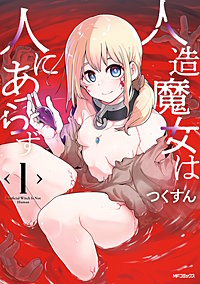 人造魔女は人にあらず