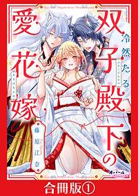 冷然たる双子殿下の愛花嫁【合冊版】