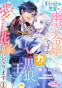 引っ込み思案の幽霊令嬢ですが、力【パワー】で黒狼王子の愛され花嫁になります