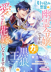 引っ込み思案の幽霊令嬢ですが、力【パワー】で黒狼王子の愛され花嫁になります