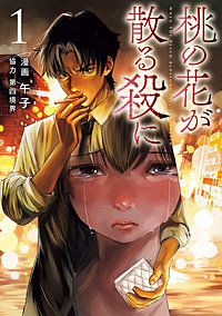桃の花が散る殺に