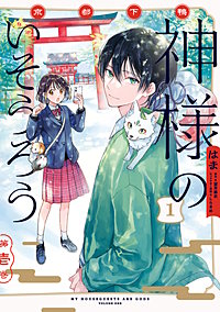 京都下鴨 神様のいそうろう