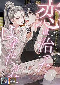 恋は治ったはずだった【全年齢版】【タテヨミ】
