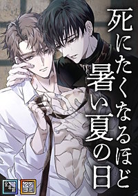 死にたくなるほど暑い夏の日【全年齢版】【タテヨミ】