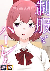 制服とハーレム【全年齢版】【タテヨミ】