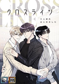 クロスライン～三人彼氏はじめました【全年齢版】【タテヨミ】