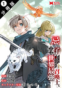 忌み子として捨てられた召喚士、実は世界最強(コミック) 分冊版