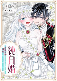 純白婚～政略結婚させられた幼妻ですが、溺愛されすぎて困ります～【マイクロ】