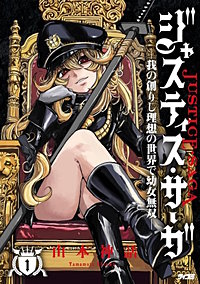 ジャスティス・サーガ　－我の創りし理想の世界で幼女無双－