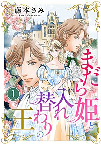 まだら姫と入れ替わりの王